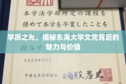 东海文凭魅力揭秘，学历之光下的价值探寻