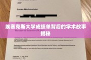 解码埃塞克斯大学成绩单，那些不为人知的学术传奇