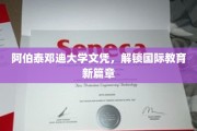 跨越国界，阿伯泰邓迪大学文凭引领教育新纪元