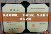 学位荣耀见证，非凡成长轨迹的里程碑