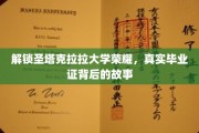 揭秘圣塔克拉拉大学辉煌，探寻毕业证背后的传奇历程