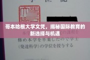 跨国文凭新风尚，哥本哈根大学开启国际教育新纪元