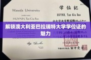 探秘巴拉瑞特大学学位证的独特价值