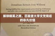 匹兹堡大学文凭，开启非凡精英生涯的秘密钥匙