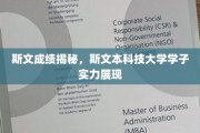 斯文本大学精英风采，揭秘学子卓越成绩背后的实力底蕴