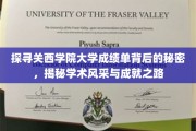 解锁关西学院大学成绩单，揭秘学子们的卓越成长轨迹