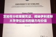 伊利诺斯大学芝加哥分校学位证书，解锁荣耀背后的独特魅力