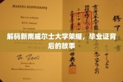 探寻新南威尔士大学荣耀密码，毕业证背后的传奇历程
