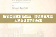 英国学府新亮点，揭秘哈德斯菲尔德大学学位的传奇之路