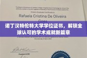 诺丁汉特伦特大学学位，开启国际通行证的新里程