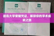 德岛大学荣誉通行证，开启你的学术巅峰探索之旅