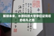 揭秘科技前沿，水原科技大学学子如何成就非凡学位证传奇