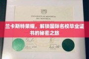 探寻兰卡斯特荣耀，国际名校证书背后的神秘旅程