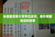 探寻米德塞克斯荣耀证书背后的传奇历程