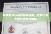探索坎特伯雷大学，国际认可学位的非凡魅力与价值