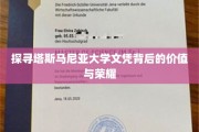 揭秘塔斯马尼亚大学文凭的含金量与卓越之路