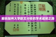 探寻加州大学欧文分校的学术辉煌之旅