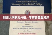 加州黄金学府，欧文分校的学历宝藏海岸