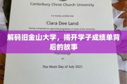 探秘旧金山学子成绩单，背后的故事等你解锁