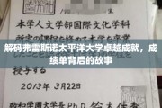 探秘弗雷斯诺太平洋大学，揭开辉煌成就背后的非凡篇章