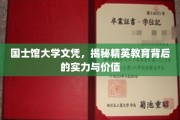 解码国士精英之路，探究国士馆大学文凭的内涵与价值