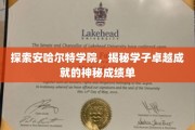 解码安哈尔特精英，揭秘学子非凡成就背后的神秘档案