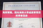 阳光海岸大学，揭秘青春足迹下的辉煌成绩单