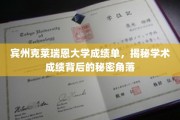 探索宾州克莱瑞恩大学成绩单背后的神秘世界