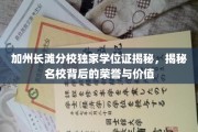 解码加州长滩分校，学位证背后的名校荣耀与独特价值