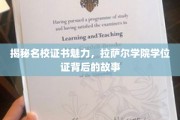 探索拉萨尔学院学位证的独特魅力，名校证书背后的传奇故事