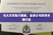 马大文凭全球通行，解锁国际学术之门