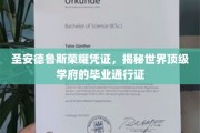 探寻圣安德鲁斯荣耀凭证，揭秘顶尖学府的卓越毕业证书之谜