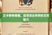 兰卡斯特之光，揭秘精英学府的文凭风采