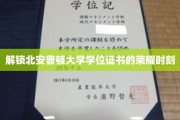 北安普顿荣耀启程，学位证书背后的非凡历程