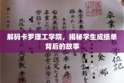 揭开卡罗理工学院成绩单的神秘面纱，学子成就背后的真实故事