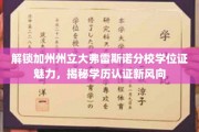 加州弗雷斯诺分校学位证背后的独特价值，探索学历认证新趋势