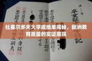 解锁杜塞尔多夫大学真实成绩单，揭秘欧洲教育品质之光