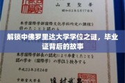 探寻中佛罗里达大学学位真谛，毕业证书背后的传奇历程