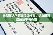 休斯顿大学毕业证之谜，探寻荣耀凭证的深层价值与传奇故事