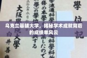 基辅大学，揭开学术辉煌背后的成绩单秘密