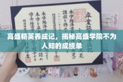 金融精英摇篮，高盛学院背后的卓越成就揭秘