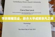 联大荣耀，学历铸就非凡人生轨迹