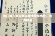 澳门城市大学新学期成绩单闪现多亮点，学子风采耀眼