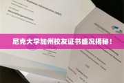 加州尼克大学校友荣耀盛典，证书颁发背后的故事大揭秘