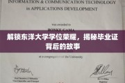 东洋学府荣耀揭秘，毕业证书背后的不凡历程