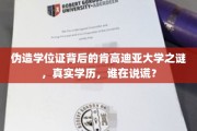 学历迷雾，肯高迪亚大学真假学历疑云，揭秘背后的真相与谎言
