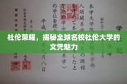 杜伦传奇，探寻全球精英摇篮的学位风采