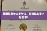 解锁国际视野，莱斯特大学学位助你开启学术之旅