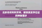 揭开北欧利利贝特名校学位证背后的传奇故事