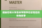 解码伦敦大学亚非学院学位证的神秘印记